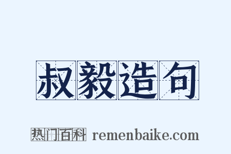 叔毅造句是什么意思的图片